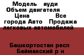  › Модель ­ ауди 80 › Объем двигателя ­ 18 › Цена ­ 90 000 - Все города Авто » Продажа легковых автомобилей   . Башкортостан респ.,Баймакский р-н